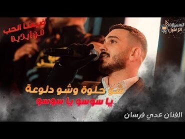 عدي فرسان  شو حلوه وشو دلوعة 😍 يا سوسو يا سوسو 🤪 ضيعنا الحب من ادينا 2023