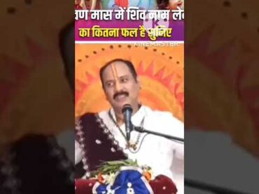 श्रावण में शिवजी का नाम का फायदा।live search youtube shiva om bhajan