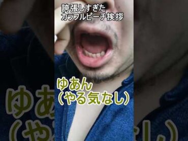 誇張しすぎたカラフルピーチ挨拶