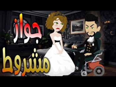 جواز مشروط  حكايات توتا وماجيرواية رومانسيةحبوعشق كاملة