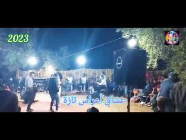 جديد 2023 عشاق أعراس تازة 🥁 علي الغزالي 🎻 لبسي جلبتك الهربو 🔥 هاتف : 06.18.04.80.19