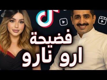 تجميع مقاطع حول فضيحة نارو والداعم  اشاعه ام حقيقة