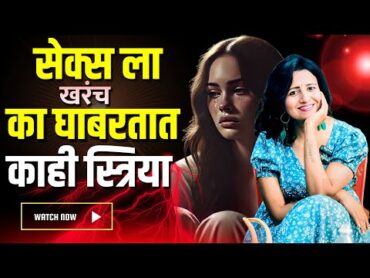 काही महिलांना सेक्स विषयी भीती का असते, Sex and Mental Block in Women