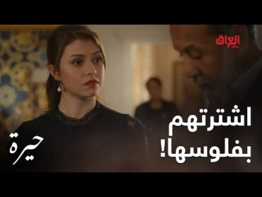 حيرة  الحلقة الـ 90 فريدة اشترت الكل بفلوسها ومحد يطلبها شي بعد