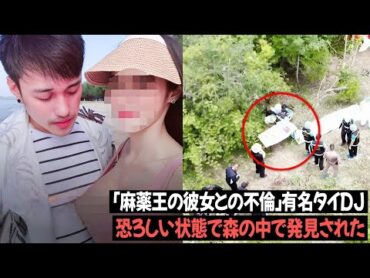 【実話】警告を無視したタイの有名DJ、麻薬王の彼女との不倫を続けた結果！5日間行方不明後、恐ろしい状態で森の中で発見される！