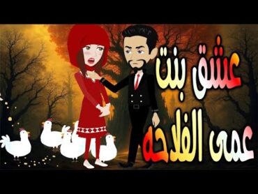 عشق بنت عمى الفلاحه  حكايات توتا وماجيرواية رومانسيةحبوعشق كاملة