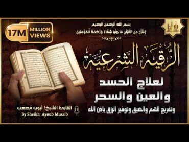 أقوى رقية شرعية شاملة لعلاج الحسد، السحر، العين، الهم، الضيق وتوفير الرزق بإذن الله Quran Ruqyah