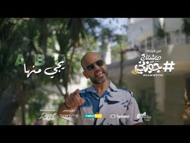 Abu  Yegy Menha  ابو  يجى منها  من فيلم هاشتاج جوزني