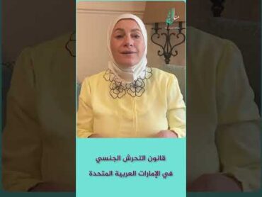 لا يدخل في حيز قانون التحرش دين أو عرق أو جنس أو ثياب المتحرش فيه اكسبلور معلومات دبي