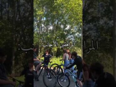 حياة المراهقين العرب VS المراهقين الأجانب shorts ترند