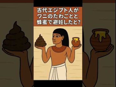 古代エジプト人がワニのたわごとと蜂蜜で避妊したと？