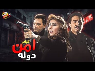 فيلم التشويق والاثارة فيلم امن دولة كامل بطولة نادية الجندي ومحمود حميدة Full Movie HD