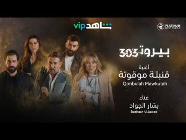 Beirut 303: Bashaar Al Jawad  Qonbulah Mawkutah  اغنية الشارة بيروت ٣٠٣: بشار الجواد قنبلة موقوتة