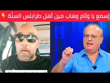 إسمع يا وئام وهاب من هم أهل طرابلس السنّة .. أتحداك تخبّر الناس كيف عملوك وزير