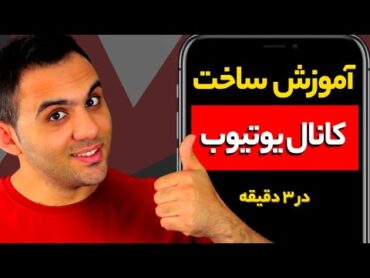 آموزش یوتیوب: روش اصولی ساخت کانال یوتیوب با گوشی   چطور کانال یوتیوب بسازیم؟