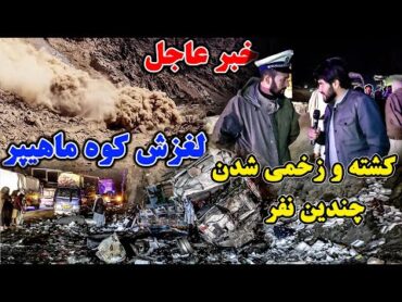 از زبان شاهدان عینی بشنوید /2 نفر جان باخت و 9 نفر زخم برداشته است/راه برای مردم باز شد/عمران رحیمی