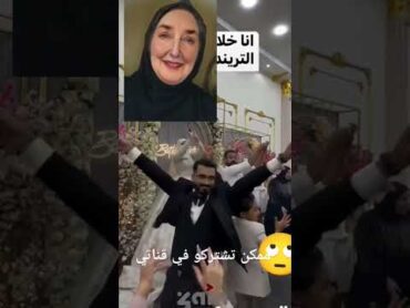 عروسه منقبه ترقص وتتنطط قدام المعزيم👀