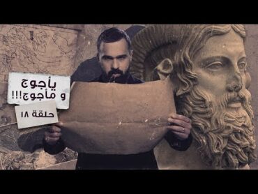 يأجوج ومأجوج، الشعب الغامض والرعب القادم!  حسن هاشم  برنامج غموض