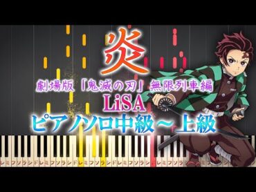 【楽譜あり】炎/LiSA  劇場版「鬼滅の刃」無限列車編 主題歌（ソロ中級～上級）【ピアノアレンジ楽譜】homura（ほむら）