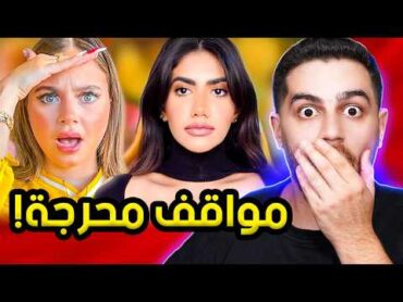 اشهر المواقف المحرجة لليوتيوبرز  بيسان اسماعيل ونور ستارز وغيث مروان!
