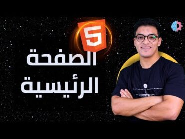 26 Html Head  تغير عنوان صفحة الويب