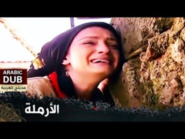 الأرملة   فيلم تركي مدبلج للعربية  "Dul"