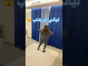 رقص تويرك ليالي الدرهاب😜💃  وهجوم الصحافة الكويتيه 😱😨 TWERK DANCE