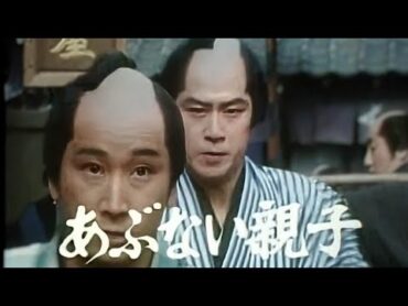 銭形平次 1987 第17話 あぶない親子