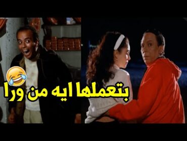 ضحك السنين مع الزعيم عادل امام لما كان زانق البت في الشارع وتامر العبيط طلع عليه🤣🤣