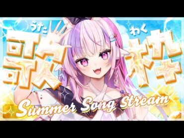 【歌枠/singing】夏っぽさ100%縛り！パワフルボイスでうたうよ！初見ちゃん歓迎！【新人Vtuber / ごまふろこちゃ 】
