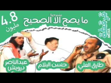 مسرحية ما يصح الا الصحيح  طارق العلي  عبدالناصر درويش  حسن البلام  قرقطة ميديا  كاملة HD