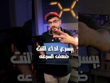 تعاله اقولك علي حركه هتخلي النت عندك صاروحcomputerpcgaminglaptop gamingpcبي سي جيمنجwindows