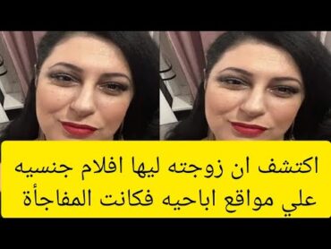 « اكتـ. ـشف ان زوجته ليها  افـ. ـلام  جنـ. ـسـ. ـية علي المواقع الابـ. ـاحـ. ـية  مـ. .............
