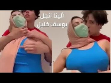اثارة الينا انجل بالفستان الازرق مع يوسف خليل 💙🔥🥵 Alina Angel 🔞 Gattouz