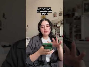 لما أتكلم سعودي  مفارقة ما بين الخيال و الواقع