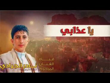 نادر الجرادي  يا عذابي  الجودة الاصلية