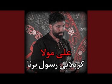 كربلايى رسول برنا  على مولا