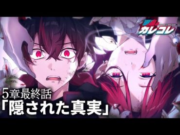 【ストーリー】第5章最終話「隠された真実」【アニメ】【漫画】