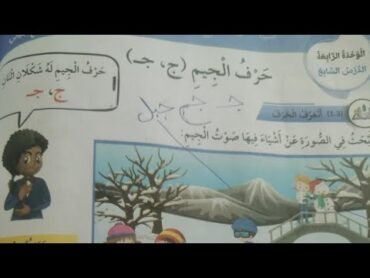 حرف الجيم (ج ج) للصف الأول الفصل الدراسي الأول عربي مع تعليم القراءة