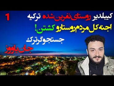 جان یاووز جستجوگر ترک در روستای نفرین شده کیبلدیر  اجنه کل مردم روستارو کشتن PART1