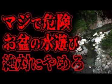 【怖い話】お盆の日の水遊びは絶対にやめろ【閲覧注意】
