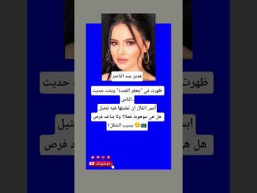 هدير عبد الناصر هل هى موهوبه ام تأخد فرص بسبب الشكل