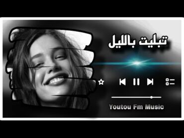 تبليت بالليل 🎧 Tablit Blil 🥺 مغربي استكنان 2025 🎧 مطلوبة اكثر شي