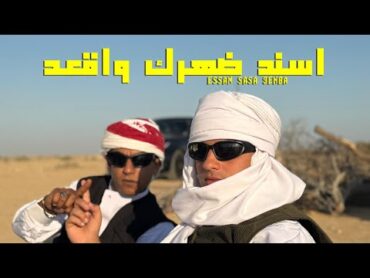 3enba  essam sasa   (Official Music Video) عنبه و عصام صاصا  اسند ضهرك واقعد