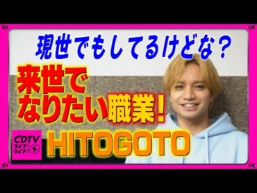 【CDTV】HITOGOTO（中島健人）⚡今世でもしてるけど…？来世なりたい職業！