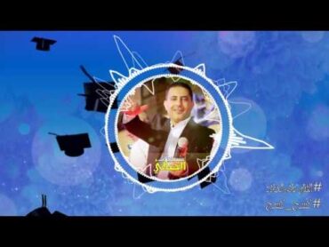 كسح كسح للناجحين ناررررر2017 جديد الفنان علاء الجلاد    (تسجيلات الجباليJR)