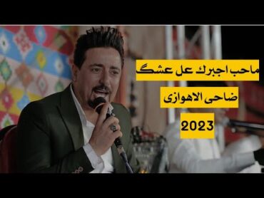ماحب اجبرک عل عشک  ضاحی الاحوازی
