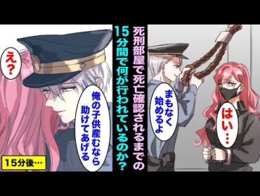 【漫画】死亡が確認されるまで１５分間、密室で何が起きているのか・・・？死刑と無期懲役の実態とは？