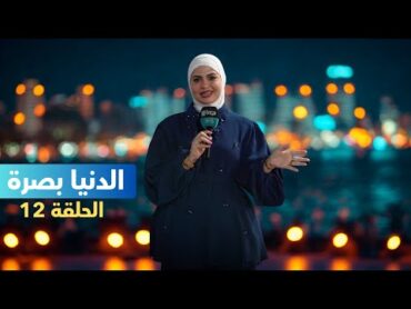 الدنيا بصرة مع فاطمة قيدار  البصرةالكورنيش (الحلقة 12)