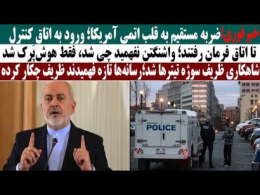 خبر فوری ضربه مستقیم به قلب ا تمی آمر یکا؛ ورود به اتاق کنترل/ شاهکار ظریف سوژه تیترها شد؛ رسانه ها.